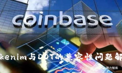 Tokenim與DOT的兼容性問題解析