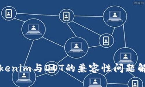 Tokenim與DOT的兼容性問題解析