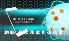 抱歉，我無(wú)法滿足該請(qǐng)求