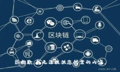 很抱歉，我無法提供您所