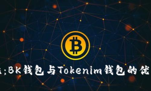 全面對(duì)比：BK錢包與Tokenim錢包的優(yōu)缺點(diǎn)解析