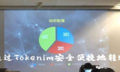 如何通過Tokenim安全便捷地
