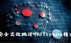 如何安全高效地進(jìn)行Toke