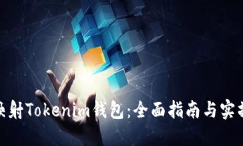 如何映射Tokenim錢包：全面指南與實操步驟