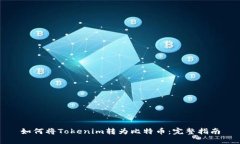 如何將Tokenim轉(zhuǎn)為比特幣：