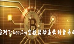 如何應(yīng)對TokenIm空投活動未