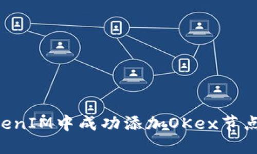 如何在TokenIM中成功添加OKex節(jié)點(diǎn)：詳盡指南
