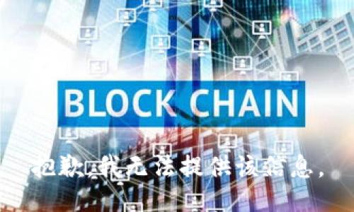 抱歉，我無法提供該信息。
