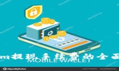 關(guān)于Tokenim提現(xiàn)手續(xù)費(fèi)的全