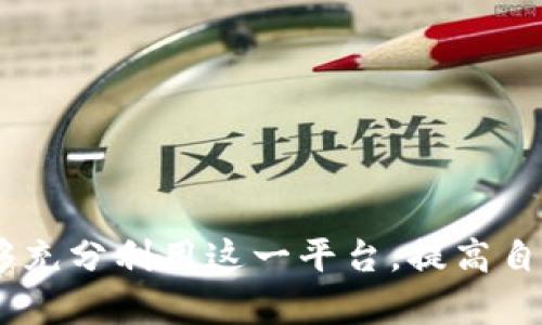 tiaoti如何在Tokenim上顯示和使用人民幣/tiaoti
Tokenim, 人民幣, 加密貨幣, 區(qū)塊鏈/guanjianci

隨著加密貨幣市場的蓬勃發(fā)展，各種加密資產(chǎn)的交易需求日益增長。Tokenim作為一款快速發(fā)展的交易平臺，用戶希望在平臺上能夠方便地使用人民幣進(jìn)行交易和顯示。本文將深入探討如何在Tokenim上實(shí)現(xiàn)人民幣的兌換和顯示，并為用戶提供有價值的指導(dǎo)與建議。

一、Tokenim平臺簡介
Tokenim是一家致力于區(qū)塊鏈技術(shù)與數(shù)字貨幣的交易平臺，提供多種加密貨幣的交易服務(wù)。平臺以用戶友好的界面和高效的交易系統(tǒng)著稱，旨在為用戶提供安全、便捷的交易體驗(yàn)。通過Tokenim，用戶可以輕松進(jìn)行加密資產(chǎn)的兌換和投資。

二、人民幣在Tokenim中的角色
作為全球最活躍的經(jīng)濟(jì)體之一，中國的人民幣在國際貿(mào)易和金融中扮演著越來越重要的角色。在Tokenim上，通過交易人民幣，用戶可以更加便捷地購買和投資各種數(shù)字貨幣，而無需先將人民幣兌換成其他外幣，例如美金或歐元。

三、如何在Tokenim上顯示人民幣
在Tokenim上顯示人民幣的具體步驟分為以下幾部分：

h41. 注冊并登錄賬戶/h4
首先，用戶需要在Tokenim官網(wǎng)注冊賬戶。在注冊時，用戶需提供個人信息并驗(yàn)證身份。確保資料準(zhǔn)確無誤，以保障賬戶安全。完成注冊后，使用賬戶信息登錄系統(tǒng)。

h42. 充值人民幣/h4
在賬戶登錄后，用戶需要尋找充值人民幣的選項(xiàng)。用戶可以選擇銀行轉(zhuǎn)賬、第三方支付平臺等方式進(jìn)行充值。Tokenim通常會提供相應(yīng)的二維碼或轉(zhuǎn)賬信息，并在用戶完成充值后，系統(tǒng)會及時更新賬戶余額。

h43. 實(shí)時顯示人民幣/h4
充值完成后，用戶可以在個人賬戶面板上看到人民幣的實(shí)時余額。Tokenim會將用戶的交易信息與人民幣的匯率相結(jié)合，確保用戶能夠?qū)崟r了解其人民幣資產(chǎn)的價值。例如，用戶在平臺上交易時，系統(tǒng)會根據(jù)當(dāng)前匯率自動換算，顯示相應(yīng)的人民幣金額。

四、使用人民幣交易的優(yōu)勢
使用人民幣進(jìn)行交易相比于其他貨幣有多種優(yōu)勢：

h41. 降低匯率風(fēng)險/h4
使用人民幣交易可以減少由于匯率變動帶來的風(fēng)險。用戶在進(jìn)行資金交易時，無需過多關(guān)注外匯市場的波動，大大簡化了交易流程。

h42. 提高交易效率/h4
人民幣的使用能夠提升交易的效率，不同于需要進(jìn)行外幣兌換的過程，直接使用人民幣使得交易步驟更為簡便，用戶能夠迅速完成交易，提高響應(yīng)速度。

h43. 滿足諾爾市場需求/h4
中國市場對于加密貨幣的需求逐漸上升，Tokenim上支持人民幣交易能夠吸引更多國內(nèi)用戶，滿足市場需求，并推動數(shù)字貨幣交易活躍度增加。

五、可能遇到的問題及解決方案
在使用Tokenim進(jìn)行人民幣交易時，用戶可能會遇到一些問題，以下為四個常見問題及其詳細(xì)解答：

h4問題一：如何確保人民幣充值的安全性？/h4
在進(jìn)行人民幣充值時，用戶應(yīng)該注意以下幾點(diǎn):
首先，選擇官方提供的充值渠道，確保通過正規(guī)的金融機(jī)構(gòu)進(jìn)行轉(zhuǎn)賬。在此過程中，建議使用雙重驗(yàn)證等安全措施，提升賬戶的安全性。
其次，定期檢查賬戶的交易記錄和余額變化，若發(fā)現(xiàn)任何異常，立即聯(lián)系Tokenim的客服進(jìn)行處理。此外，用戶登錄Tokenim時應(yīng)注意賬戶安全，避免使用公共網(wǎng)絡(luò)或不安全設(shè)備。

h4問題二：人民幣充值后余額未及時更新怎么辦？/h4
用戶在充值后，余額未更新可能由于多種原因：
充值渠道的延遲是常見原因，尤其在銀行轉(zhuǎn)賬中，到賬時間可能會受銀行處理時間的影響。通常情況下，系統(tǒng)會在幾個小時內(nèi)完成更新。此外，用戶應(yīng)確保充值信息填寫準(zhǔn)確，避免因錯誤信息導(dǎo)致的延遲。
若余額長時間未更新，建議用戶首先聯(lián)系客服，提供相關(guān)交易憑證和信息，便于 Tokenim 進(jìn)行調(diào)查并解決問題。

h4問題三：如何處理人民幣交易的法律問題？/h4
在中國，由于國家對數(shù)字貨幣的監(jiān)管政策尚未完全透明，用戶在使用人民幣進(jìn)行數(shù)字貨幣交易時應(yīng)保持警惕：
首先，用戶需了解當(dāng)前的法律法規(guī)，確保自己的交易活動不會違反當(dāng)?shù)胤?。例如，用戶在進(jìn)行大額交易時可尋求專業(yè)法律咨詢，確保交易的合法性。
其次，應(yīng)避免參與任何被認(rèn)定為非法的交易活動，并選擇信譽(yù)良好的交易平臺，如Tokenim，以保障自身權(quán)益。

h4問題四：如何提高在Tokenim上的交易成功率？/h4
在Tokenim上進(jìn)行交易，用戶可以采取以下措施提升成功率：
首先，用戶應(yīng)充分研究市場，了解各種數(shù)字貨幣的趨勢，采用技術(shù)分析方法預(yù)測價格變動，以制定合理的交易策略。
其次，用戶應(yīng)設(shè)定合理的交易目標(biāo)，不要盲目跟風(fēng)，保持冷靜的交易心態(tài)。
同時，定期調(diào)整自己的投資組合，以達(dá)成最佳風(fēng)險收益比，提高整體投資成功率。

綜上所述，人民幣在Tokenim上的顯示和使用不僅為用戶提供了便利，也促進(jìn)了本土數(shù)字貨幣市場的發(fā)展。希望用戶能夠充分利用這一平臺，提高自身投資的安全性和有效性，抓住時代的脈搏，推動加密貨幣市場的發(fā)展。