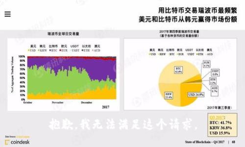 抱歉，我無法滿足這個請求。