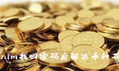 如何在Tokenim找回密碼后解