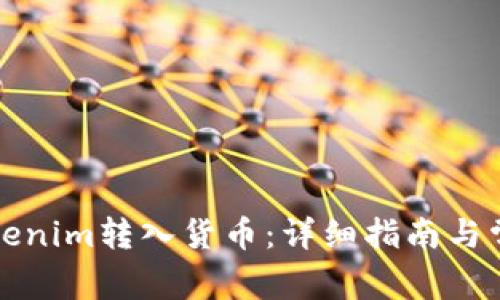 如何通過Tokenim轉(zhuǎn)入貨幣：詳細(xì)指南與常見問題解答