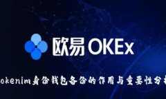 Tokenim身份錢包備份的作用