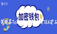 如何購買Tokenim錢包中的
