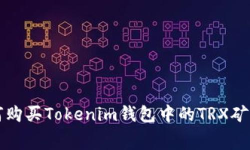如何購買Tokenim錢包中的TRX礦工費