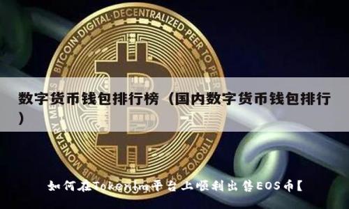 如何在Tokenim平臺(tái)上順利出售EOS幣？