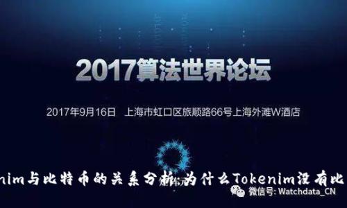 Tokenim與比特幣的關(guān)系分析：為什么Tokenim沒有比特幣？
