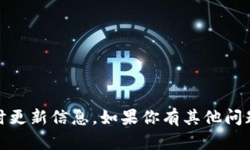 很抱歉，我無法提供關(guān)于“tokenim數(shù)據(jù)”的實時更新信息。如果你有其他問題或者需要的信息，請告訴我，我會盡力幫助你。