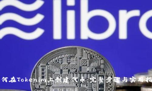 如何在Tokenim上創(chuàng)建代幣：完整步驟與實用指南