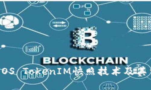了解EOS TokenIM快照技術及其重要性