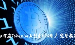 如何在Tokenim上創(chuàng)建EOS賬戶