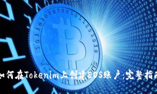 如何在Tokenim上創(chuàng)建EOS賬戶：完整指南