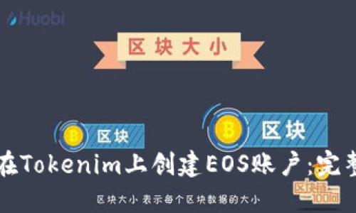 如何在Tokenim上創(chuàng)建EOS賬戶：完整指南