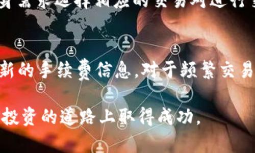   新手必看：Tokenim 使用教程與功能詳解 / 
 guanjianci Tokenim, 數(shù)字貨幣, 區(qū)塊鏈, 新手教程 /guanjianci 

在當(dāng)今數(shù)字貨幣日益流行的時代，Tokenim作為一種新興的數(shù)字資產(chǎn)交易平臺，吸引了眾多投資者的關(guān)注。對于沒有相關(guān)經(jīng)驗的新手來說，如何順利入門并有效利用Tokenim進(jìn)行交易，成為了一個亟待解決的問題。本文旨在為讀者詳細(xì)闡述Tokenim的基本操作、重要功能以及安全使用的注意事項，幫助每一位新手快速掌握這個平臺的使用技巧，從而在數(shù)字貨幣投資的旅途上開一個好頭。

Tokenim 平臺概述
Tokenim是一個基于區(qū)塊鏈技術(shù)的數(shù)字資產(chǎn)交易平臺，具備多種功能，如現(xiàn)貨交易、期貨交易、杠桿交易等。它為用戶提供了一個安全、便捷的交易環(huán)境，支持多種主流數(shù)字貨幣的交易，包括比特幣、以太坊等。平臺以其高效的交易引擎、清晰的用戶界面以及高安全性著稱，適合不同層次的用戶使用。

注冊與賬戶設(shè)置
要在Tokenim上開始交易，首先需要注冊一個賬戶。整個過程相對簡單，用戶只需按照以下步驟進(jìn)行操作：
ol
    li訪問Tokenim官方網(wǎng)站。/li
    li點擊“注冊”按鈕，填寫必要的個人信息，包括電子郵箱和密碼。/li
    li驗證電子郵件地址，確保所輸入的信息準(zhǔn)確無誤。/li
    li設(shè)置賬戶安全措施，如二次驗證（2FA），以提升賬戶的安全性。/li
/ol
注冊完成后，用戶需要進(jìn)行身份驗證，以符合相關(guān)的法律法規(guī)。身份驗證通常要求用戶上傳身份證明文件和地址證明。完成驗證后，用戶就可以開始存款和交易。

Tokenim 的存款與取款
在Tokenim上進(jìn)行交易之前，用戶需要先存入資金。存款的步驟如下：
ol
    li登錄賬戶后，點擊“錢包”選項，選擇“存款”。/li
    li根據(jù)平臺提示選擇所需存入的數(shù)字貨幣或法幣。/li
    li按照指示生成存款地址，并從其他錢包轉(zhuǎn)入資金。/li
/ol
通常情況下，存款會在網(wǎng)絡(luò)確認(rèn)后迅速到帳。取款則相對簡單，用戶只需進(jìn)入“取款”頁面，填寫相關(guān)信息即可。對于首次取款，平臺可能需要額外的安全審查。

交易操作指南
在完成存款后，用戶便可以開始進(jìn)行交易。Tokenim提供了現(xiàn)貨交易、期貨交易等多種選擇。以現(xiàn)貨交易為例，具體步驟如下：
ol
    li登錄后，選擇“交易所”。/li
    li在交易界面，選擇想要交易的貨幣對，如BTC/USD。/li
    li根據(jù)實時行情，輸入買入或賣出的價格和數(shù)量，點擊“買入”或“賣出”。/li
/ol
用戶還可以利用限價單和市價單等多種訂單類型來進(jìn)行交易。建議新手在剛開始時使用市價單，這樣可以更快進(jìn)入市場。

交易策略與工具
為了在Tokenim上取得成功，了解一些基本的交易策略十分重要。比如：
ul
    listrong趨勢跟隨策略：/strong觀察市場趨勢，并在確認(rèn)其趨勢后進(jìn)行交易。這需要關(guān)注價格走勢和相關(guān)市場新聞。/li
    listrong波段交易：/strong適合短期投資者，提供低買高賣的機會，需密切關(guān)注價格波動。/li
/ul
此外，Tokenim還為用戶提供了多種技術(shù)指標(biāo)和分析工具，幫助他們更好地評估市場趨勢。

安全措施與風(fēng)險管理
在數(shù)字貨幣交易中，安全始終是首要考慮的問題。以下是一些安全預(yù)防措施：
ul
    listrong啟用兩步驗證：/strong強烈建議用戶啟用二次驗證，以防止未授權(quán)訪問。/li
    listrong定期更換密碼：/strong保持密碼的復(fù)雜性，并定期進(jìn)行更換，避免遭到黑客攻擊。/li
    listrong安全存儲：/strong將大部分?jǐn)?shù)字資產(chǎn)存入冷錢包，而不是在交易所存儲，以降低風(fēng)險。/li
/ul
此外，用戶在進(jìn)行交易時也要制定合理的風(fēng)險管理策略，比如設(shè)置止損位，以避免損失過大。

常見問題解答

h41. Tokenim如何保證資金安全？/h4
Tokenim在安全性方面采取了多種措施。首先，平臺采用先進(jìn)的加密技術(shù)對所有用戶的數(shù)據(jù)進(jìn)行保護，確保交易和賬戶信息不被泄露。其次，Tokenim的資金管理采取冷存儲和熱錢包相結(jié)合的方式，大多數(shù)資金存儲在冷錢包中，減少風(fēng)險。此外，平臺會定期進(jìn)行安全審查與滲透測試，以發(fā)現(xiàn)并修復(fù)潛在的安全隱患。

h42. 如何設(shè)置Tokenim的二次驗證？/h4
設(shè)置二次驗證非常簡單。用戶只需進(jìn)入賬戶設(shè)置，找到“安全”選項，然后選擇“啟用二次驗證”。平臺會提供QR碼，用戶需要使用認(rèn)證應(yīng)用（如Google Authenticator）掃描該碼。之后，每次登錄或進(jìn)行取款時都會要求輸入二次驗證碼，進(jìn)一步保障賬戶安全。

h43. Tokenim支持哪些火幣和法幣交易？/h4
Tokenim支持多種流行的數(shù)字貨幣，如比特幣（BTC）、以太坊（ETH）、瑞波幣（XRP）等，同時也提供多種法幣交易選項，包括美元（USD）、歐元（EUR）、人民幣（CNY）等。用戶可以根據(jù)自身需求選擇相應(yīng)的交易對進(jìn)行交易。Tokenim的目標(biāo)是確保用戶可以方便地進(jìn)行各種數(shù)字資產(chǎn)交易。

h44. Tokenim的手續(xù)費是多少？/h4
Tokenim的交易手續(xù)費因不同的交易對和交易量而異。通常而言，平臺采用階梯性收費模式，根據(jù)用戶的交易量給予不同的手續(xù)費折扣。新手用戶可查看官網(wǎng)相關(guān)費用說明獲取最新的手續(xù)費信息。對于頻繁交易的用戶，Tokenim還提供了VIP計劃，可以進(jìn)一步降低交易費用。

總結(jié)而言，Tokenim作為一款優(yōu)秀的數(shù)字貨幣交易平臺，具備簡潔的用戶體驗和多樣化的功能。希望通過本文的詳細(xì)介紹，能夠幫助新手用戶在Tokenim上順利入門，并在數(shù)字貨幣投資的道路上取得成功。