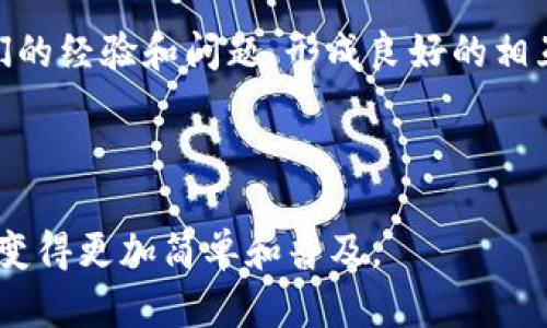 biao ti在區(qū)塊鏈領(lǐng)域，無(wú)縫遷移資產(chǎn)的最佳解決方案：Tokenim一鍵遷移/biao ti  
區(qū)塊鏈, 資產(chǎn)遷移, Tokenim, 一鍵操作/guanjianci  

在當(dāng)今快速發(fā)展的區(qū)塊鏈領(lǐng)域，資產(chǎn)的安全和高效遷移變得尤為重要。隨著各種區(qū)塊鏈平臺(tái)的崛起，用戶對(duì)于如何便捷、安全地遷移他們的數(shù)字資產(chǎn)充滿了期待。為了解決這個(gè)問(wèn)題，Tokenim推出了一鍵遷移功能，旨在為用戶提供一種簡(jiǎn)化的資產(chǎn)遷移體驗(yàn)。本文將深入探討Tokenim一鍵遷移的工作原理、優(yōu)勢(shì)，以及在不同場(chǎng)景下如何使用它。除了介紹具體的功能外，我們還將探討與資產(chǎn)遷移相關(guān)的一些常見(jiàn)問(wèn)題，幫助用戶更全面地理解這一重要技術(shù)。

Tokenim一鍵遷移的技術(shù)原理
Tokenim一鍵遷移的核心技術(shù)集成了多種前沿的區(qū)塊鏈技術(shù)，包括智能合約、跨鏈技術(shù)和用戶身份驗(yàn)證等。簡(jiǎn)單來(lái)說(shuō)，Tokenim利用智能合約功能來(lái)自動(dòng)化資產(chǎn)的遷移過(guò)程。當(dāng)用戶選擇遷移資產(chǎn)時(shí)，系統(tǒng)會(huì)生成一條包含所有遷移信息的智能合約，通過(guò)調(diào)用特定的函數(shù)指令完成資產(chǎn)的驗(yàn)證、轉(zhuǎn)移和確認(rèn)。

在遷移過(guò)程中，用戶需要連接其錢包，并選擇要遷移的資產(chǎn)種類。Tokenim系統(tǒng)將通過(guò)對(duì)接不同區(qū)塊鏈的協(xié)議，實(shí)現(xiàn)跨鏈資產(chǎn)的安全轉(zhuǎn)移。為確保遷移過(guò)程的安全性，Tokenim還在后臺(tái)不斷監(jiān)測(cè)遷移過(guò)程中的交易狀態(tài)，只要出現(xiàn)異常，立刻報(bào)警并中止遷移，這為用戶的資金安全增加了一層保障。

Tokenim一鍵遷移的優(yōu)勢(shì)
Tokenim一鍵遷移提供了一系列獨(dú)特的優(yōu)勢(shì)，使其在市場(chǎng)競(jìng)爭(zhēng)中脫穎而出：

ul
listrong便捷性：/strong與傳統(tǒng)的手動(dòng)遷移方式相比，用戶在Tokenim平臺(tái)上只需幾步簡(jiǎn)單的操作，就可以輕松完成資產(chǎn)遷移，無(wú)需進(jìn)行復(fù)雜的步驟，有效節(jié)省時(shí)間。/li
listrong安全性：/strongTokenim使用高標(biāo)準(zhǔn)的加密技術(shù)，保護(hù)用戶的個(gè)人信息和資產(chǎn)安全。此外，實(shí)時(shí)監(jiān)控功能確保在遷移過(guò)程中風(fēng)險(xiǎn)可控。/li
listrong兼容性：/strongTokenim可以跨多個(gè)區(qū)塊鏈平臺(tái)進(jìn)行資產(chǎn)遷移，這使得各種類型的數(shù)字資產(chǎn)都能通過(guò)這個(gè)工具方便地遷移，提升資產(chǎn)流動(dòng)性。/li
listrong智能合約的自動(dòng)化執(zhí)行：/strong智能合約保證了所有交易過(guò)程的透明和不可篡改，為用戶提供了更大的信任基礎(chǔ)。/li
/ul

Tokenim一鍵遷移的使用場(chǎng)景
Tokenim一鍵遷移在多種場(chǎng)景下都能發(fā)揮其優(yōu)勢(shì)，下面我們將探討幾個(gè)具體場(chǎng)景：

1. **在不同區(qū)塊鏈之間遷移資產(chǎn)**：隨著區(qū)塊鏈生態(tài)的發(fā)展，越來(lái)越多的用戶在不同區(qū)塊鏈平臺(tái)上進(jìn)行投資。Tokenim提供的跨鏈遷移功能，允許用戶在以太坊、波場(chǎng)、BSC等多個(gè)平臺(tái)間自由遷移資產(chǎn)，簡(jiǎn)化了資產(chǎn)管理的難度。

2. **資產(chǎn)重組**：在企業(yè)重組或資產(chǎn)重組的過(guò)程中，Tokenim一鍵遷移能夠幫助企業(yè)快速且安全地整合或轉(zhuǎn)移資產(chǎn)，確保資產(chǎn)的順利轉(zhuǎn)移。

3. **應(yīng)對(duì)市場(chǎng)需求變化**：市場(chǎng)的快速變化常常要求用戶迅速調(diào)整他們的投資組合，通過(guò)使用Tokenim的資產(chǎn)遷移功能，用戶可以更快捷地響應(yīng)市場(chǎng)動(dòng)態(tài)，減少潛在的損失。

4. **用戶教育**：Tokenim平臺(tái)還可以用于教育用戶如何進(jìn)行數(shù)字資產(chǎn)的遷移，幫助新整個(gè)流程，并提供必要的指導(dǎo)，確保他們能夠安全地進(jìn)行各種交易。

常見(jiàn)問(wèn)題解答
在使用Tokenim一鍵遷移時(shí)，用戶可能會(huì)遇到一些問(wèn)題以下是與資產(chǎn)遷移相關(guān)的幾個(gè)常見(jiàn)問(wèn)題，我們將逐一進(jìn)行詳細(xì)介紹。

問(wèn)題一：資產(chǎn)遷移的安全性如何保障？
安全性是用戶在進(jìn)行資產(chǎn)遷移時(shí)最為關(guān)心的問(wèn)題之一。Tokenim通過(guò)多個(gè)層次的安全措施，為用戶提供卓越的保障：

首先，Tokenim采用了最新的加密技術(shù)，對(duì)用戶的個(gè)人信息和交易數(shù)據(jù)進(jìn)行全面保護(hù)。所有的數(shù)據(jù)傳輸都是通過(guò)SSL加密通道進(jìn)行的，這在技術(shù)上防止了中間人攻擊和數(shù)據(jù)泄漏等安全問(wèn)題。

其次，Tokenim平臺(tái)實(shí)現(xiàn)了交易的實(shí)時(shí)監(jiān)控。一旦發(fā)現(xiàn)交易流程中有異常情況，比如來(lái)源地址不合法或者初始交易超出了可遷移范圍，系統(tǒng)會(huì)立刻發(fā)出警報(bào)并中斷遷移流程，確保用戶的資金不會(huì)因?yàn)闈撛诘娘L(fēng)險(xiǎn)而受到損失。

最后，Tokenim通過(guò)智能合約實(shí)現(xiàn)自動(dòng)化的資產(chǎn)轉(zhuǎn)移過(guò)程。智能合約具有不可篡改的特性，所有的交易都在區(qū)塊鏈上進(jìn)行記錄，透明而可追蹤，用戶可隨時(shí)查閱相關(guān)交易信息，以增強(qiáng)對(duì)平臺(tái)的信任。

總之，安全性是Tokenim一鍵遷移功能的重要設(shè)計(jì)原則，平臺(tái)將技術(shù)和安全相結(jié)合，為用戶提供了一個(gè)放心的資產(chǎn)遷移環(huán)境。

問(wèn)題二：遷移的速度和費(fèi)用如何？
在區(qū)塊鏈?zhǔn)澜缰?，遷移資產(chǎn)的速度和所需費(fèi)用是另一個(gè)重要的考量。Tokenim旨在實(shí)現(xiàn)快速而經(jīng)濟(jì)高效的資產(chǎn)遷移過(guò)程。

首先，在遷移速度方面，Tokenim系統(tǒng)借助高效的交易處理機(jī)制，能夠在短時(shí)間內(nèi)完成大多數(shù)資產(chǎn)的遷移。平臺(tái)的核心技術(shù)確保了系統(tǒng)可以快速處理來(lái)自不同用戶的交易請(qǐng)求。通過(guò)后臺(tái)算法，Tokenim能夠減少交易延遲，使大部分交易在幾分鐘內(nèi)完成。

其次，Tokenim非常重視遷移過(guò)程中的費(fèi)用問(wèn)題。平臺(tái)在設(shè)計(jì)費(fèi)用模式時(shí)，考慮到了用戶的經(jīng)濟(jì)負(fù)擔(dān)。Tokenim采用了透明的費(fèi)用結(jié)構(gòu)，確保用戶在進(jìn)行資產(chǎn)遷移時(shí)清楚明了每一筆費(fèi)用的來(lái)源和去向。在大多數(shù)情況下，Tokenim提供的遷移費(fèi)用相對(duì)于市場(chǎng)上的其他解決方案更加具有競(jìng)爭(zhēng)力。

例如，用戶在選擇一鍵遷移時(shí)，可能會(huì)面臨網(wǎng)絡(luò)手續(xù)費(fèi)和平臺(tái)服務(wù)費(fèi)。Tokenim協(xié)助用戶交易成本，使得實(shí)際支付的費(fèi)用在行業(yè)標(biāo)準(zhǔn)范圍內(nèi)波動(dòng)。同時(shí)，平臺(tái)還會(huì)定期推出優(yōu)惠活動(dòng)，吸引新用戶。整體上，Tokenim在速度和費(fèi)用上的優(yōu)勢(shì)使其成為業(yè)界值得推薦的資產(chǎn)遷移工具。

問(wèn)題三：如何處理遷移過(guò)程中的異常情況？
在資產(chǎn)遷移過(guò)程中，各種異常情況難以避免，例如網(wǎng)絡(luò)擁堵、交易失敗或者系統(tǒng)錯(cuò)誤等。Tokenim為用戶提供了應(yīng)對(duì)這些異常情況的多重機(jī)制。

首先，用戶在進(jìn)行遷移操作時(shí)，可以隨時(shí)查看遷移狀態(tài)更新。Tokenim系統(tǒng)會(huì)實(shí)時(shí)反饋遷移的進(jìn)展信息，用戶只需在平臺(tái)上留意相關(guān)提示即可。在交易出現(xiàn)異常時(shí)，系統(tǒng)會(huì)即時(shí)發(fā)送通知，告訴用戶出現(xiàn)了什么樣的問(wèn)題，以及如何解決。

其次，Tokenim設(shè)定了一套自動(dòng)回滾機(jī)制。在交易未能完成的情況下，系統(tǒng)將重新確認(rèn)資產(chǎn)的原有狀態(tài)，并確保任何的資產(chǎn)損失都能通過(guò)自動(dòng)回滾進(jìn)行恢復(fù)。這一機(jī)制大幅度提高了用戶的資金安全感，減少了因人為錯(cuò)誤導(dǎo)致的損失，同時(shí)也增強(qiáng)了平臺(tái)的可靠性。

此外，Tokenim還設(shè)有客服支持，為用戶提供24/7不間斷的技術(shù)支持。當(dāng)用戶在遷移過(guò)程中遇到難題無(wú)法解決時(shí)，可以及時(shí)聯(lián)系Tokenim團(tuán)隊(duì)獲得專業(yè)的技術(shù)指導(dǎo)，保證用戶在資產(chǎn)遷移上的無(wú)憂體驗(yàn)。

問(wèn)題四：如何確保一鍵遷移的用戶友好性？
Tokenim在設(shè)計(jì)一鍵遷移功能時(shí)，特別注重用戶體驗(yàn)，力求讓每位用戶能夠輕松上手。以下是Tokenim在用戶友好性方面的一些重要考慮：

首先，Tokenim的界面設(shè)計(jì)注重簡(jiǎn)潔和直觀。用戶在進(jìn)入平臺(tái)后，看到的就是清晰明了的操作指引，簡(jiǎn)單的點(diǎn)擊即可進(jìn)行每一步的資產(chǎn)選擇和確認(rèn)。而且，平臺(tái)上的操作步驟都經(jīng)過(guò)精心設(shè)計(jì)，以確保，即使是新手用戶也能輕松理解。

其次，Tokenim提供了詳細(xì)的教育資源，例如視頻教程、FAQ和用戶反饋。這些資源不僅幫助用戶更好地理解一鍵遷移的操作流程，也為他們提供了應(yīng)對(duì)各種疑問(wèn)的參考。用戶還可以在平臺(tái)參與社區(qū)討論，分享他們的經(jīng)驗(yàn)和問(wèn)題，形成良好的相互學(xué)習(xí)氛圍。

最后，Tokenim在用戶反饋的重要性上也重視，通過(guò)用戶的反饋，不斷平臺(tái)的功能，提升用戶體驗(yàn)。定期收集用戶的使用意見(jiàn)，使Tokenim能夠持續(xù)迭代和改進(jìn)，確保用戶在使用過(guò)程中的順暢與便捷。

綜上所述，Tokenim一鍵遷移不僅僅滿足了用戶對(duì)便利性的需求，更為用戶創(chuàng)造了安全和高效的數(shù)字資產(chǎn)遷移體驗(yàn)。我們期待這一技術(shù)在未來(lái)的發(fā)展中，能夠?yàn)楦嘤脩籼峁﹥?yōu)質(zhì)服務(wù)，讓區(qū)塊鏈?zhǔn)澜绲馁Y產(chǎn)遷移變得更加簡(jiǎn)單和普及。