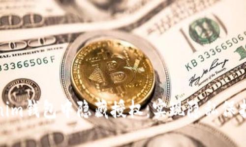 如何在Tokenim錢包中隱藏授權(quán)：實(shí)現(xiàn)隱私保護(hù)的有效策略
