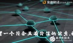 思考一個(gè)符合且有價(jià)值的