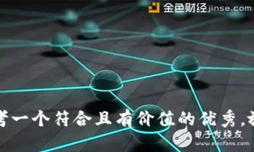 思考一個(gè)符合且有價(jià)值的優(yōu)秀，放進(jìn)