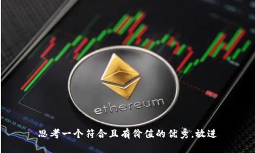 思考一個(gè)符合且有價(jià)值的優(yōu)秀，放進(jìn)