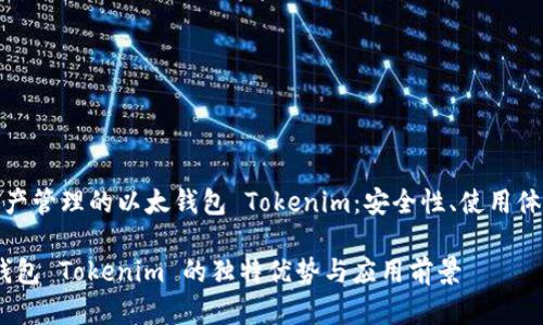 思考的優(yōu)秀

— 用于數(shù)字資產(chǎn)管理的以太錢包 Tokenim：安全性、使用體驗(yàn)與功能解析 —

深入探討以太錢包 Tokenim 的獨(dú)特優(yōu)勢(shì)與應(yīng)用前景