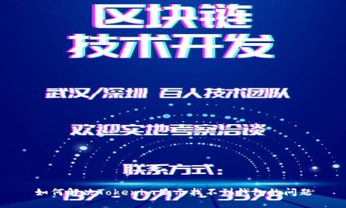 如何解決Tokenim顯示找不到錢包的問題