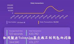 如何解決Tokenim顯示找不到