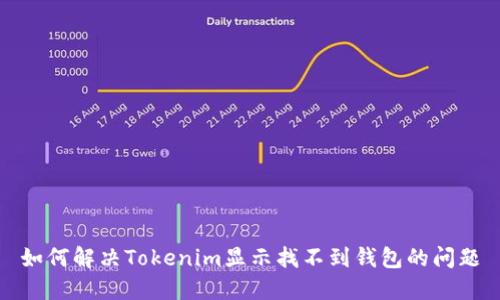 如何解決Tokenim顯示找不到錢包的問題