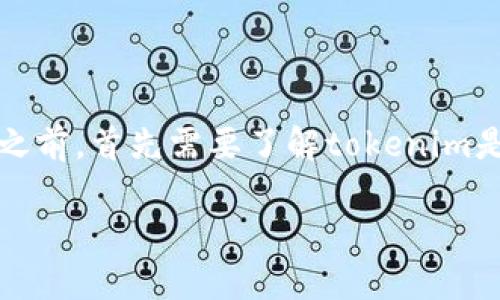 在討論“tokenim備份后可以刪除嗎？”這個(gè)問(wèn)題之前，首先需要了解tokenim是什么，它是如何工作的，以及進(jìn)行備份的重要性。

### Tokenim備份：是否可以安全刪除？