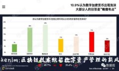 Tokenim：區(qū)塊鏈技術(shù)賦能數(shù)