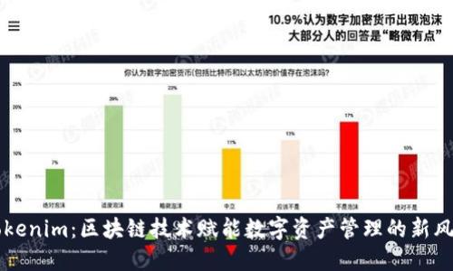 Tokenim：區(qū)塊鏈技術(shù)賦能數(shù)字資產(chǎn)管理的新風(fēng)口