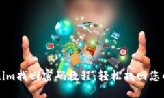 Tokenim找回密碼教程：輕松