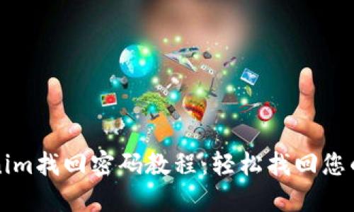 Tokenim找回密碼教程：輕松找回您的賬戶