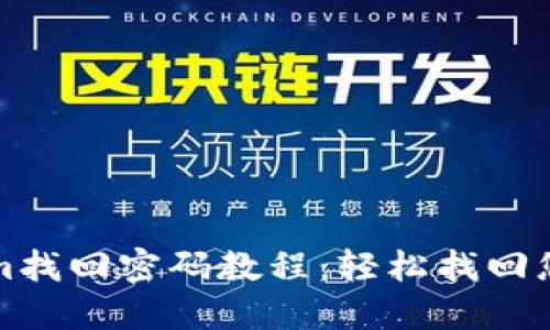 Tokenim找回密碼教程：輕松找回您的賬戶