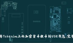 如何將Tokenim上的加密貨幣