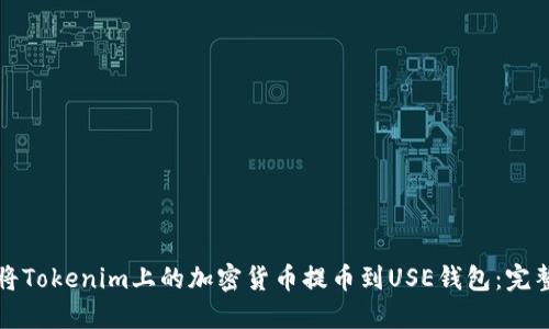 如何將Tokenim上的加密貨幣提幣到USE錢包：完整指南