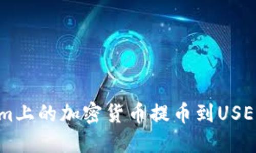 如何將Tokenim上的加密貨幣提幣到USE錢包：完整指南