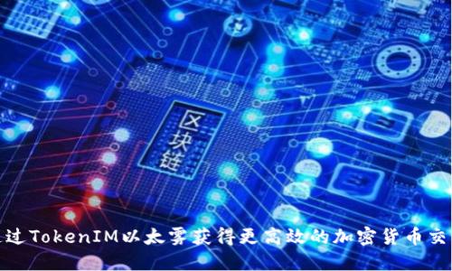 如何通過TokenIM以太霧獲得更高效的加密貨幣交易體驗(yàn)