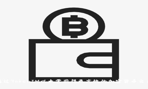 如何通過TokenIM以太霧獲得更高效的加密貨幣交易體驗(yàn)