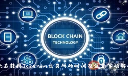 歐易轉(zhuǎn)到Tokenim交易所的時(shí)間及注意事項(xiàng)解析
